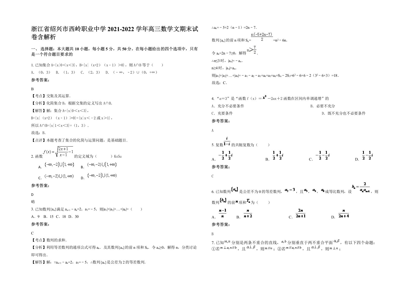 浙江省绍兴市西岭职业中学2021-2022学年高三数学文期末试卷含解析