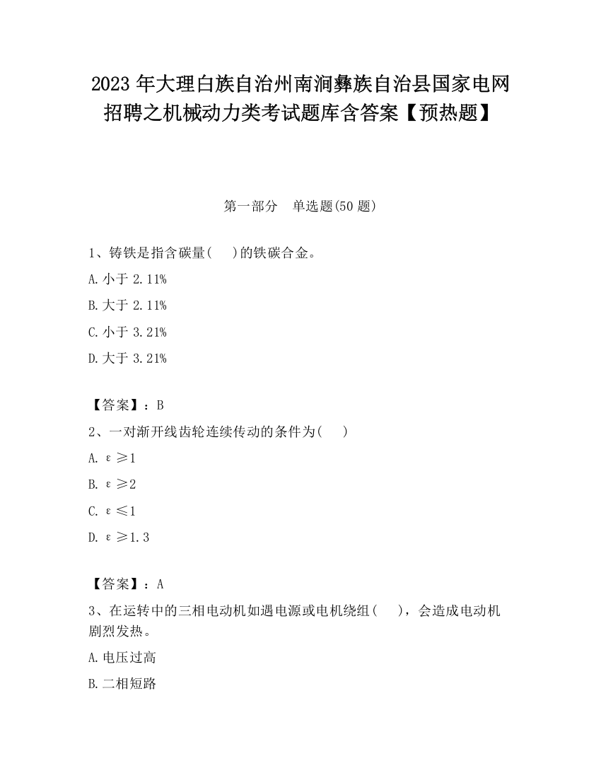 2023年大理白族自治州南涧彝族自治县国家电网招聘之机械动力类考试题库含答案【预热题】