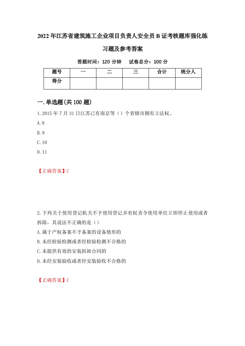 2022年江苏省建筑施工企业项目负责人安全员B证考核题库强化练习题及参考答案第80版