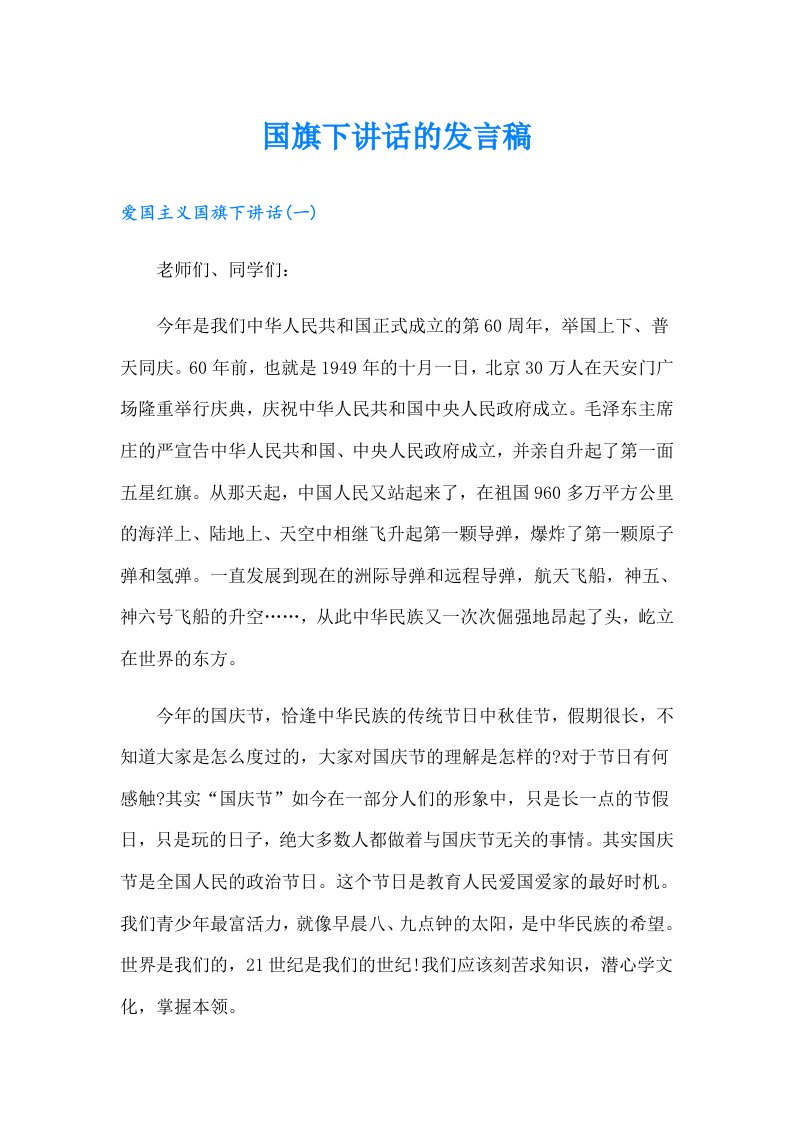 国旗下讲话的发言稿