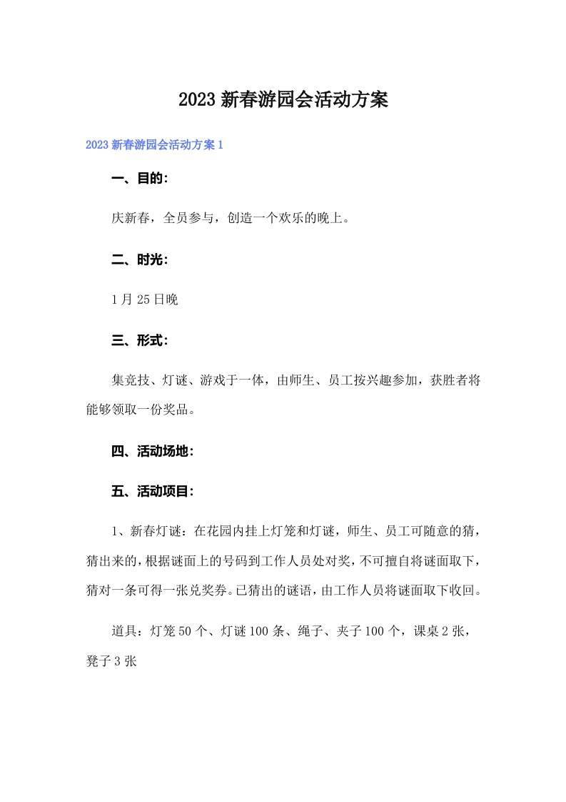 2023新春游园会活动方案