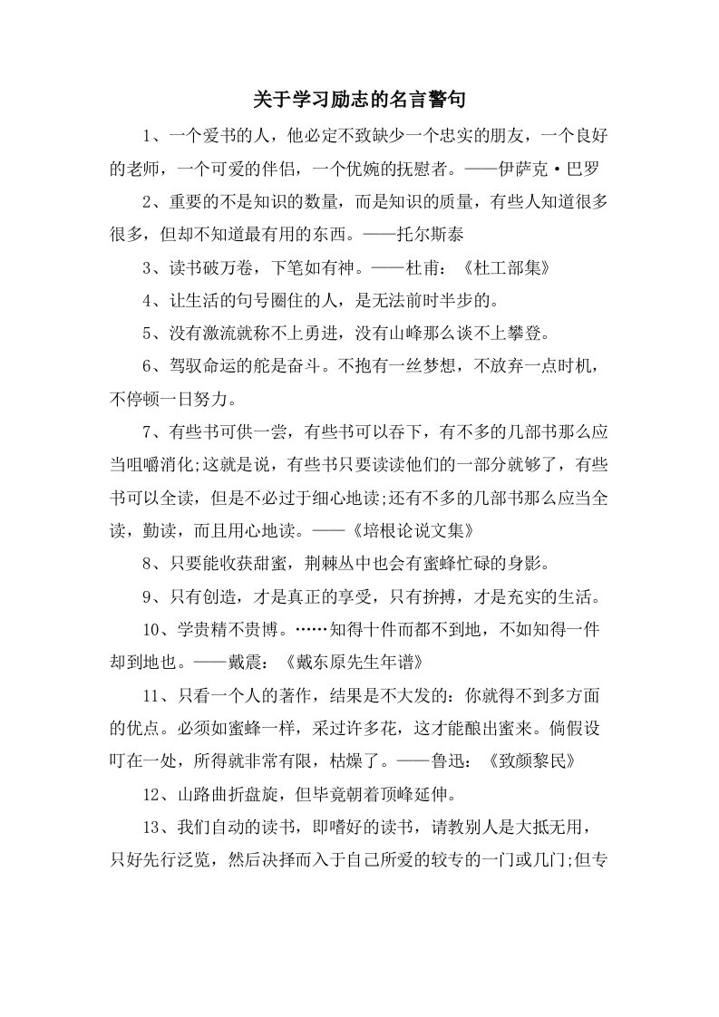 关于学习励志的名言警句