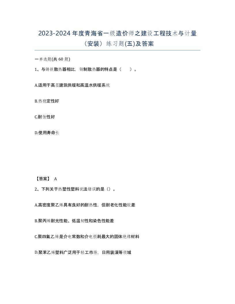 2023-2024年度青海省一级造价师之建设工程技术与计量安装练习题五及答案