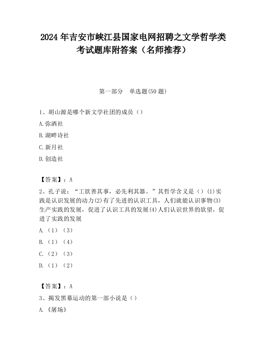 2024年吉安市峡江县国家电网招聘之文学哲学类考试题库附答案（名师推荐）