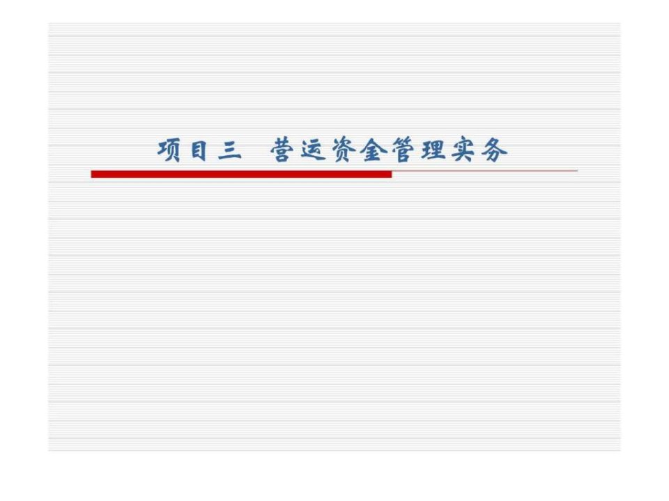 项目三丶营运资金管理实务