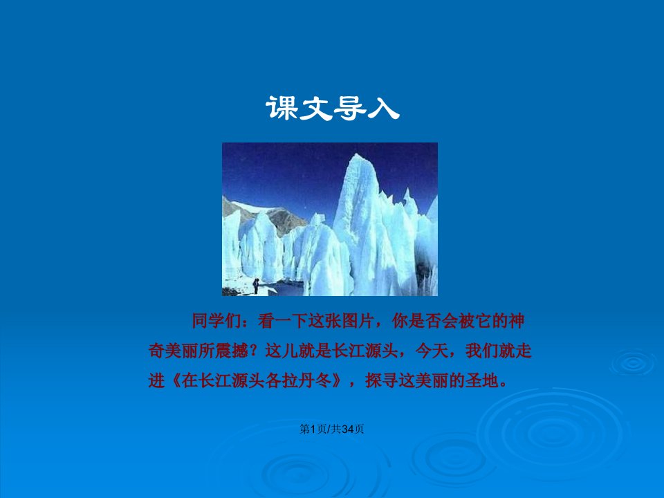 人教部编本语文八下在长江源头各拉丹冬