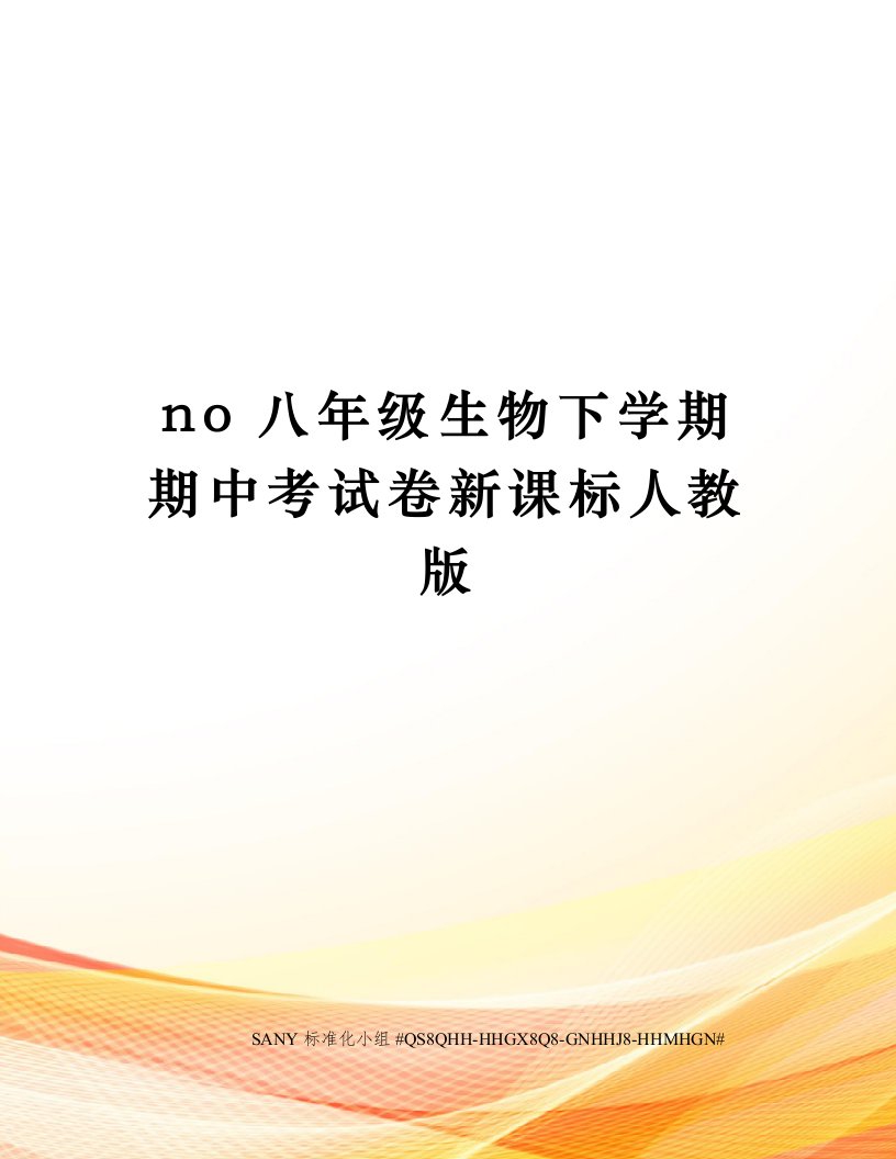 no八年级生物下学期期中考试卷新课标人教版