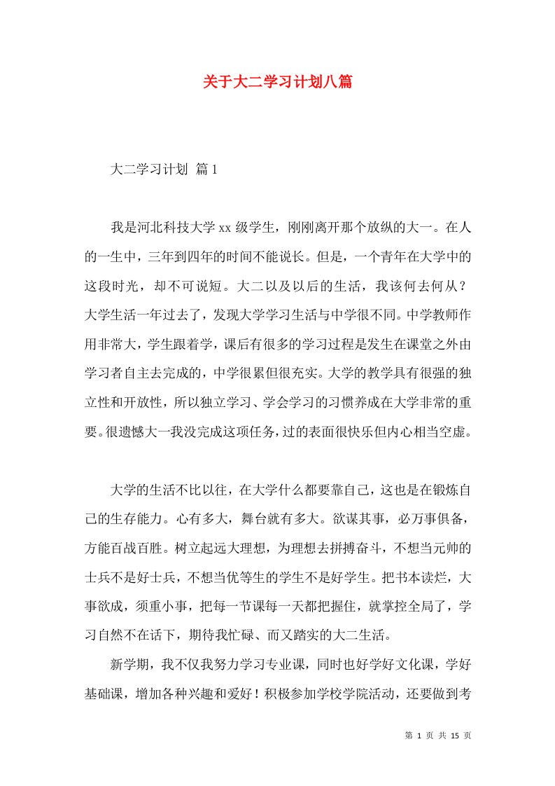 关于大二学习计划八篇