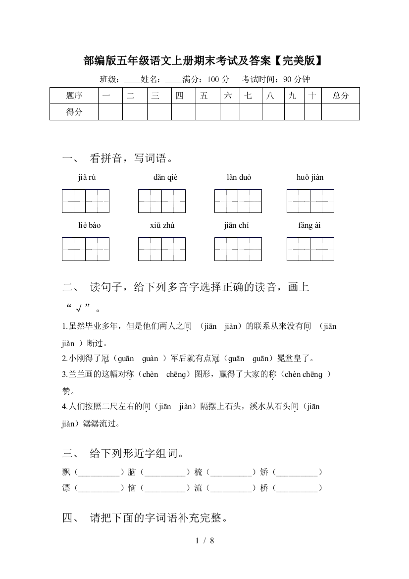 部编版五年级语文上册期末考试及答案【完美版】