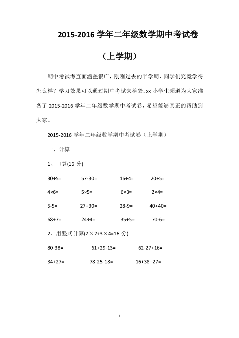 16学年二年级数学期中考试卷（上学期）