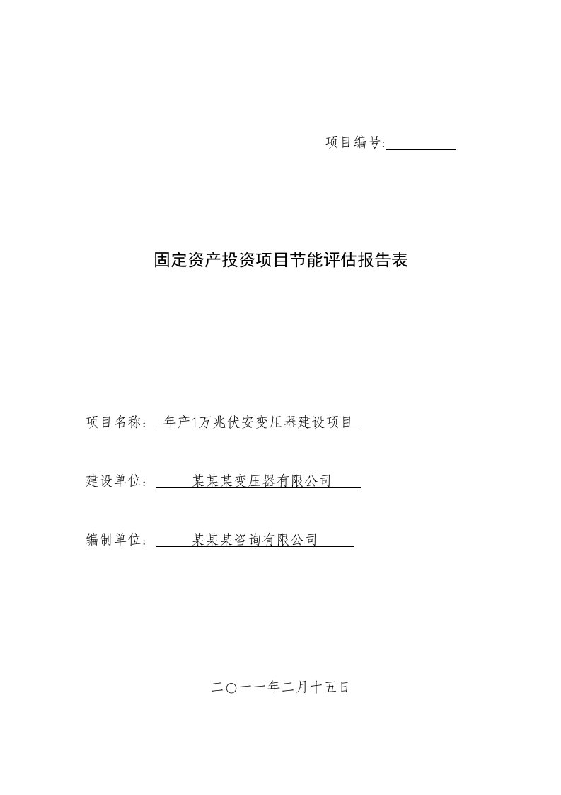 年产1万兆伏安变压器建设项目节能评估报告表