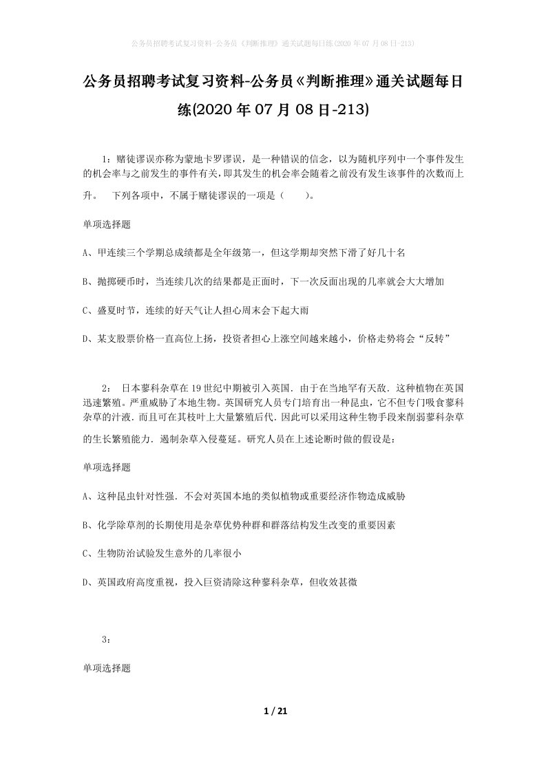 公务员招聘考试复习资料-公务员判断推理通关试题每日练2020年07月08日-213