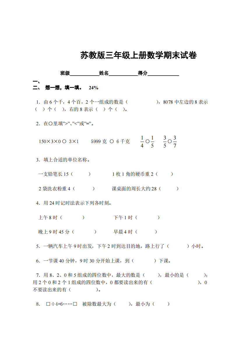 苏教版新三年级上册数学期末试卷