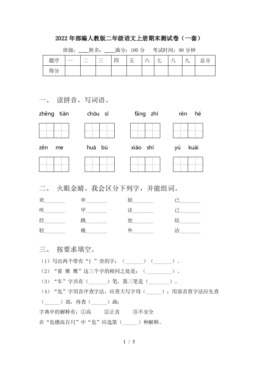 2022年部编人教版二年级语文上册期末测试卷(一套)