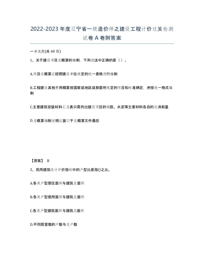 2022-2023年度辽宁省一级造价师之建设工程计价过关检测试卷A卷附答案