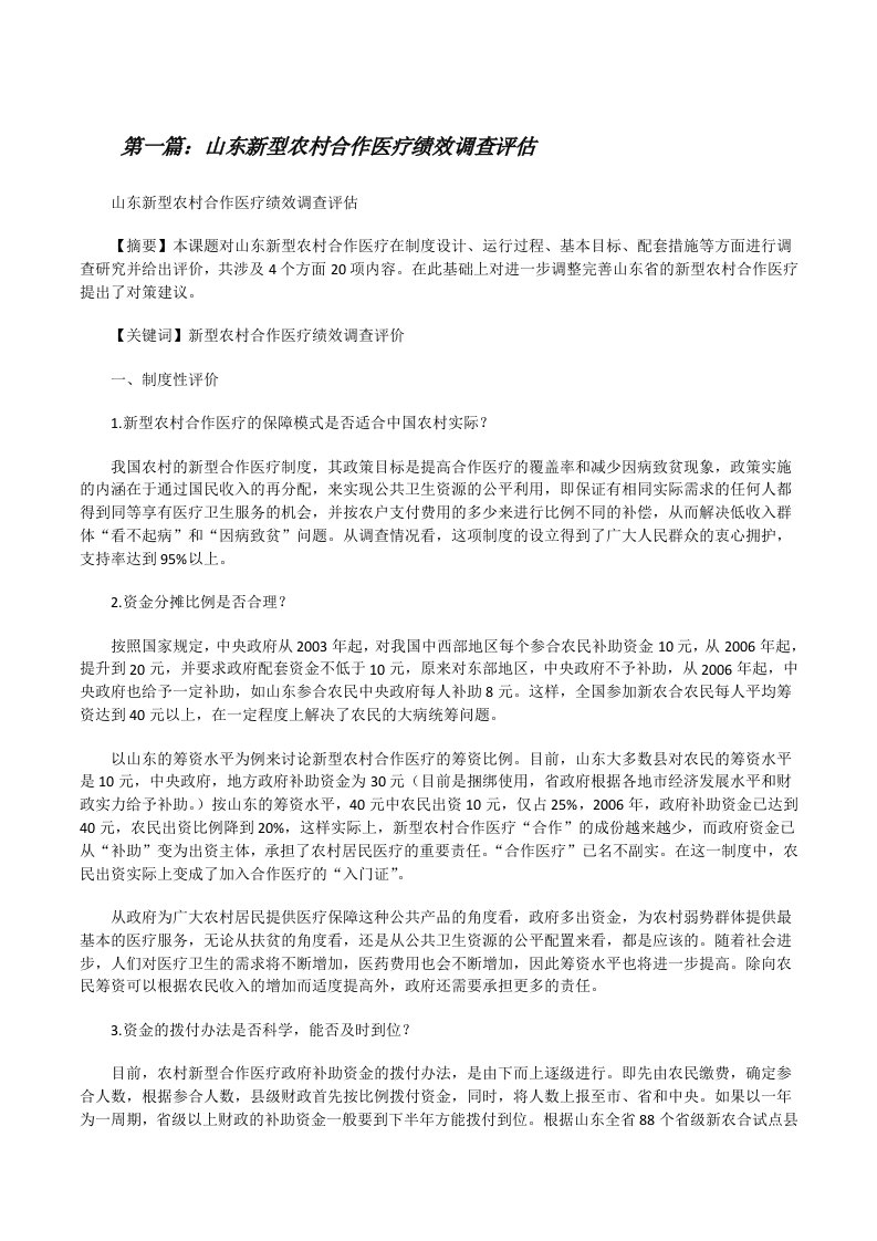 山东新型农村合作医疗绩效调查评估[修改版]