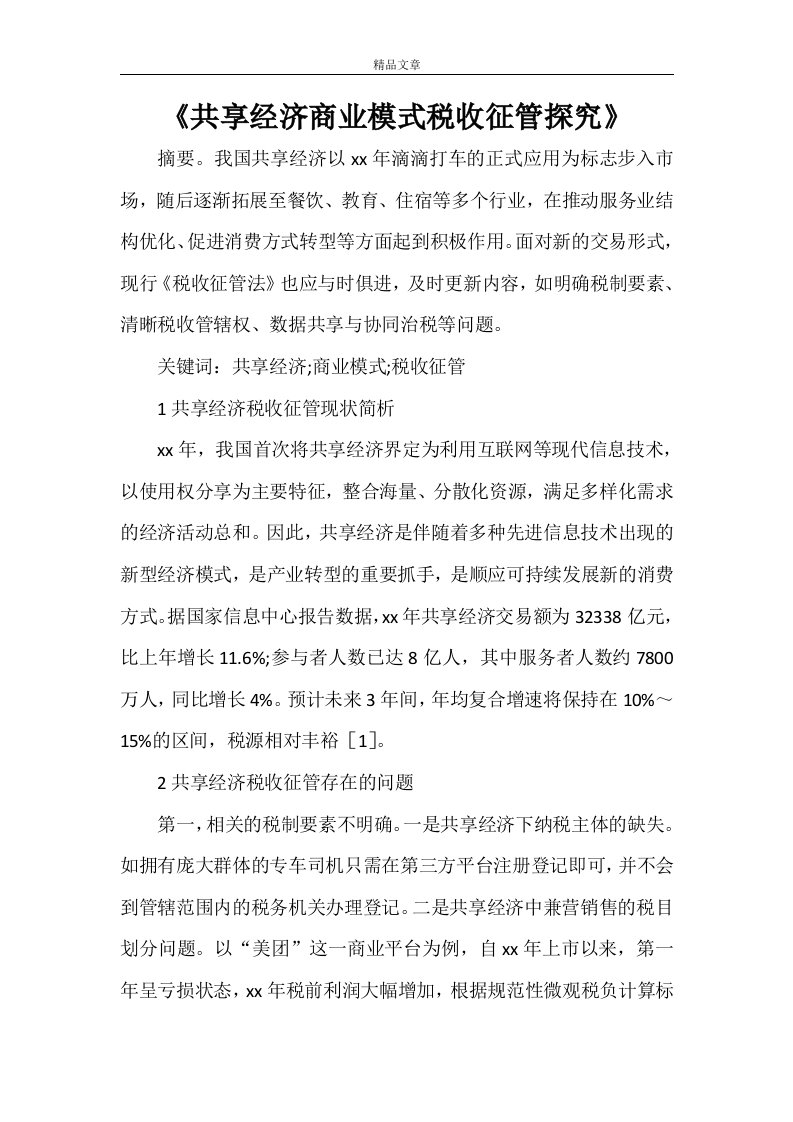 《共享经济商业模式税收征管探究》