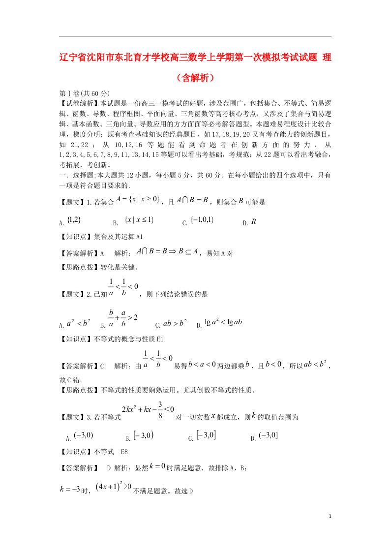 辽宁省沈阳市东北育才学校高三数学上学期第一次模拟考试试题