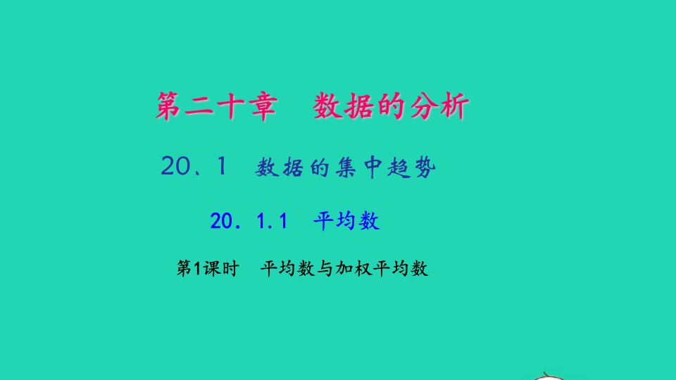 八年级数学下册第二十章数据的分析20.1数据的集中趋势20.1.1平均数第1课时平均数与加权平均数作业课件新版新人教版