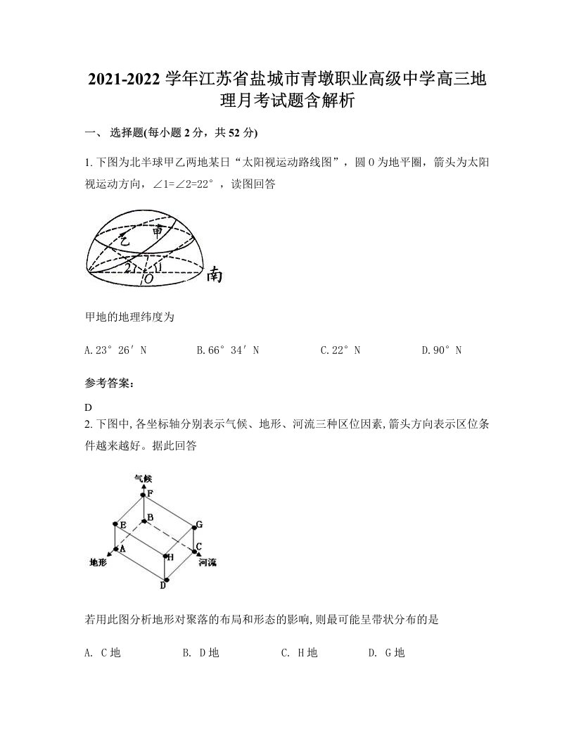 2021-2022学年江苏省盐城市青墩职业高级中学高三地理月考试题含解析