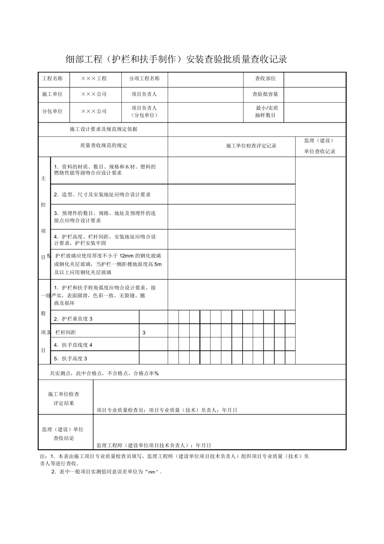 细部工程(护栏和扶手制作)安装检验批质量验收记录