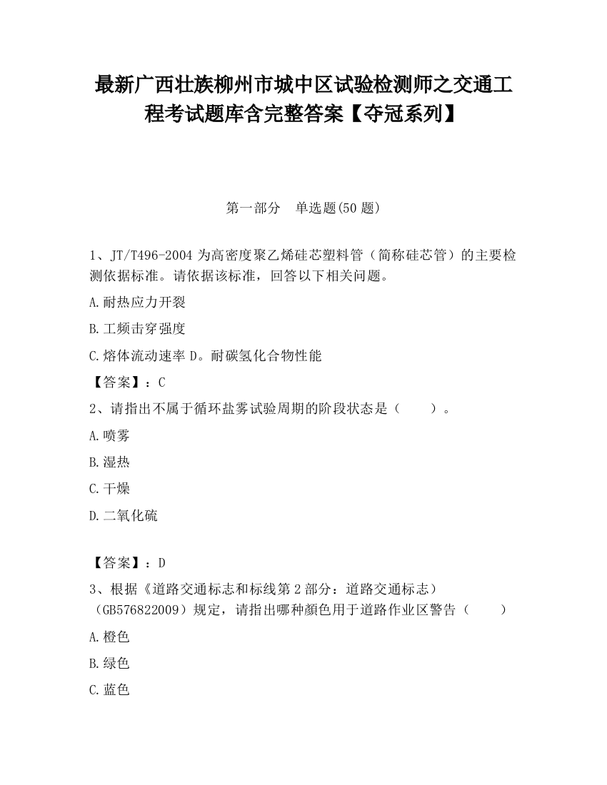 最新广西壮族柳州市城中区试验检测师之交通工程考试题库含完整答案【夺冠系列】