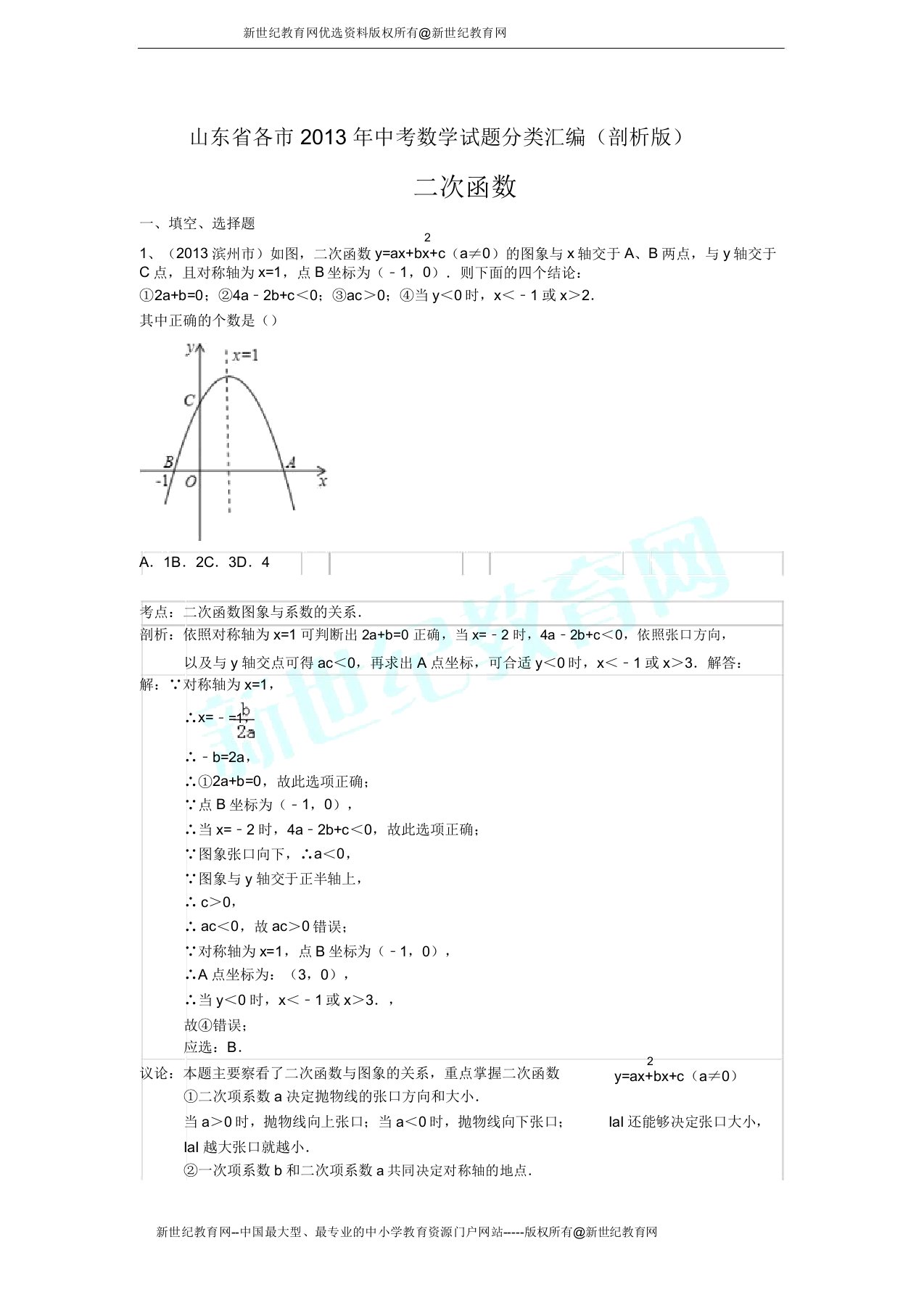 山东省各市中考数学试题分类汇编(解析版)二次函数