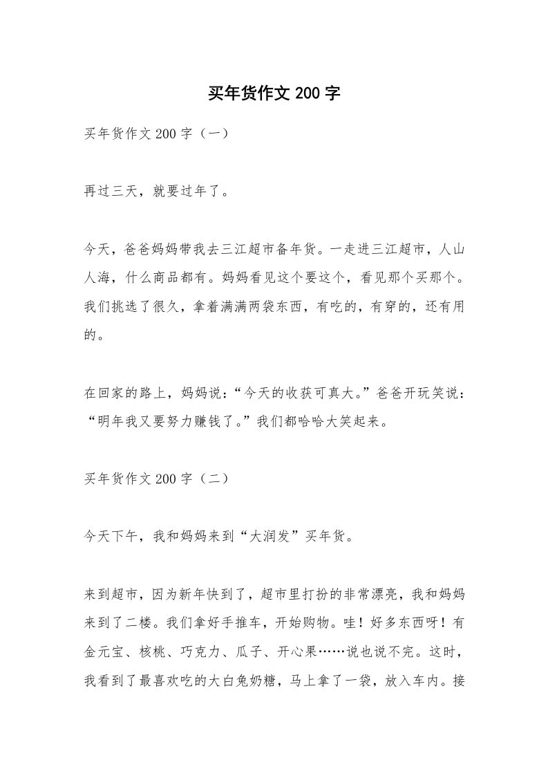 作文大全_买年货作文200字