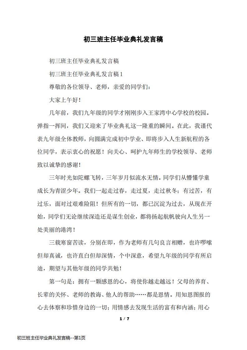 初三班主任毕业典礼发言稿