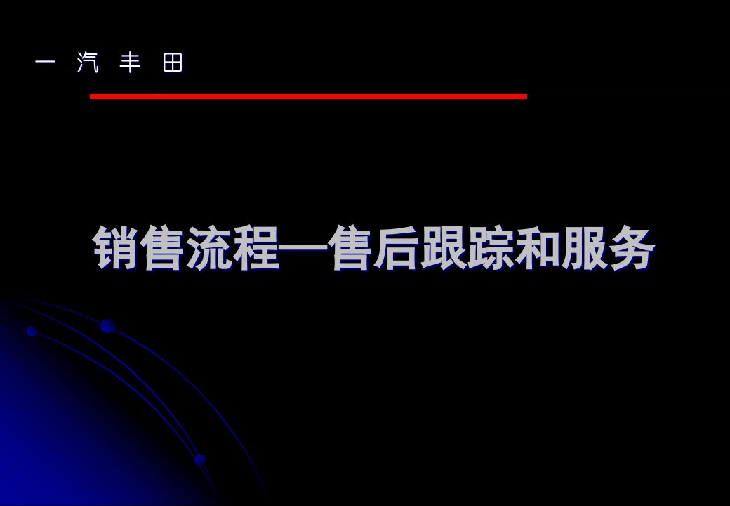 [精选]一汽丰田培训资料销售流程—售后跟踪和服务