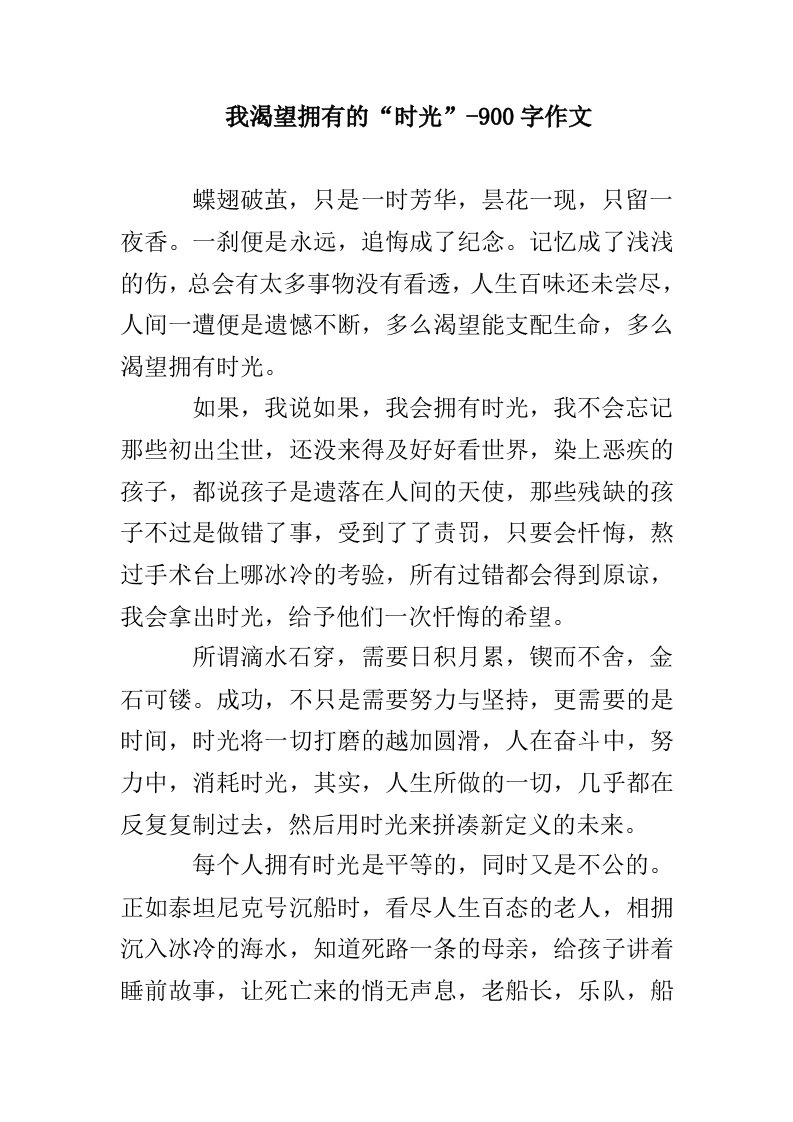 我渴望拥有的“时光”-900字作文