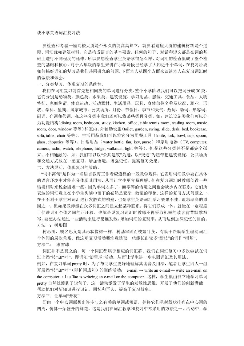 谈小学英语词汇复习法