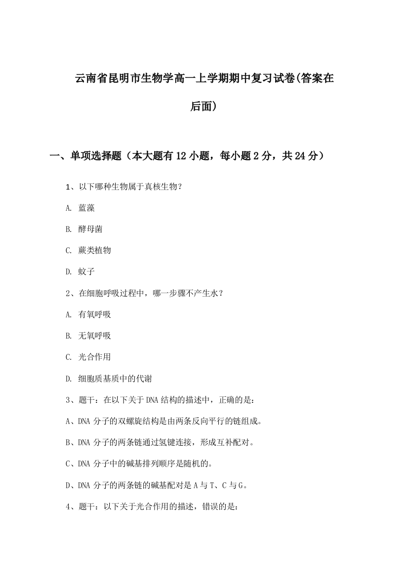 云南省昆明市生物学高一上学期期中试卷及解答参考