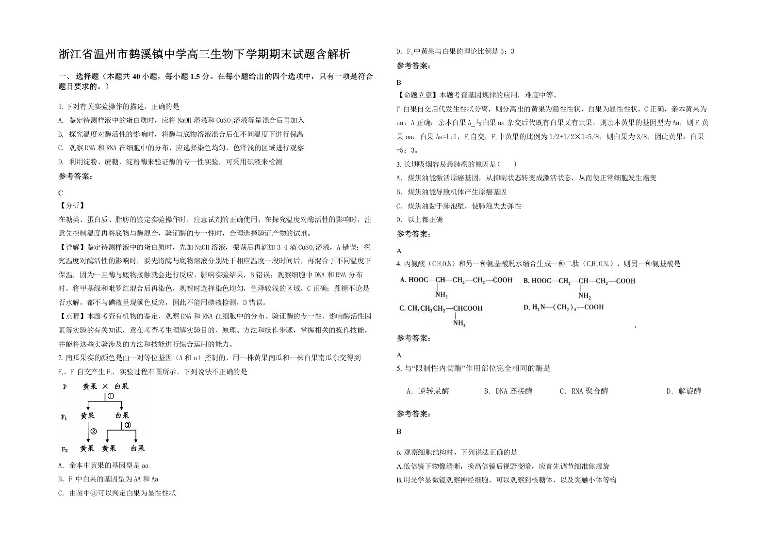 浙江省温州市鹤溪镇中学高三生物下学期期末试题含解析