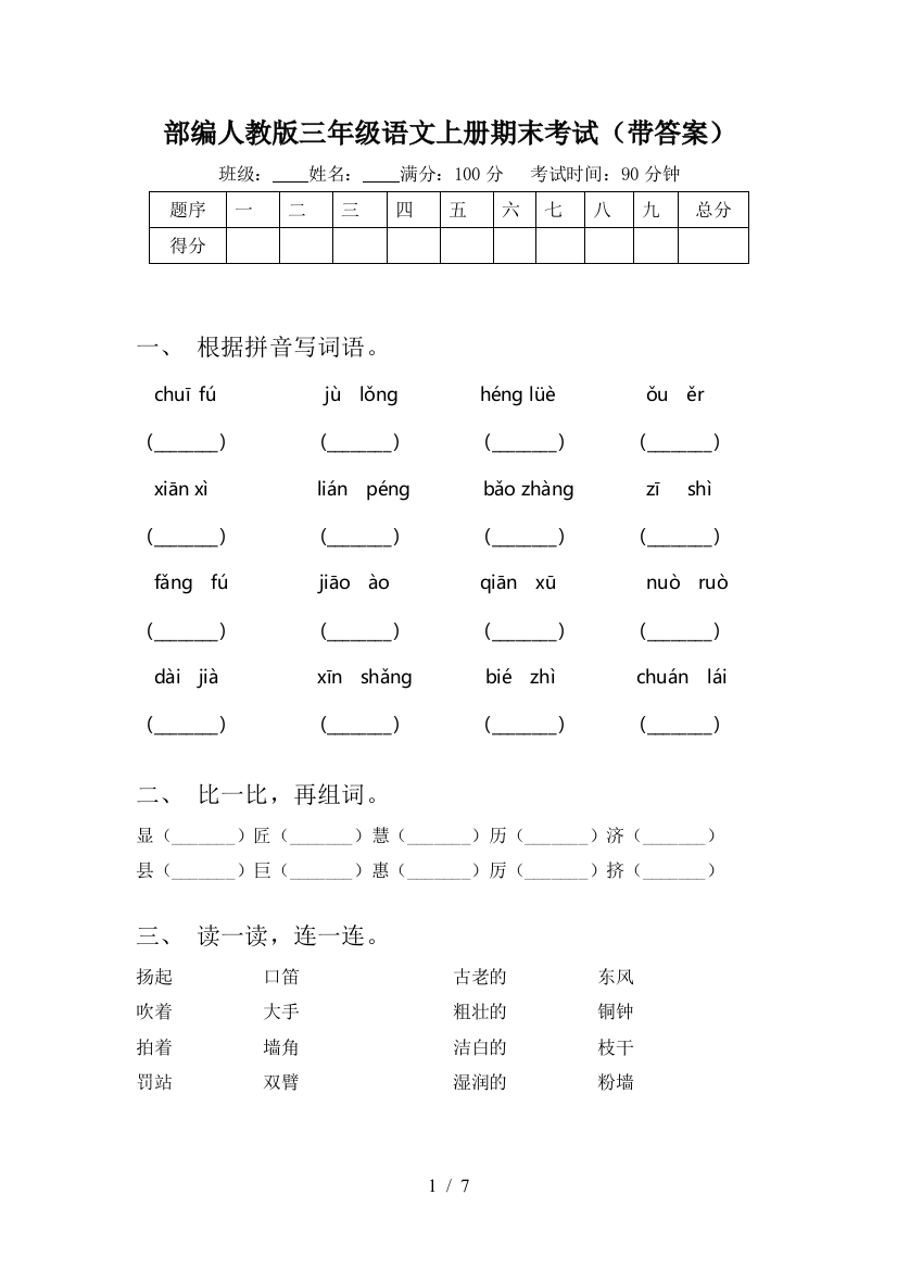 部编人教版三年级语文上册期末考试(带答案)