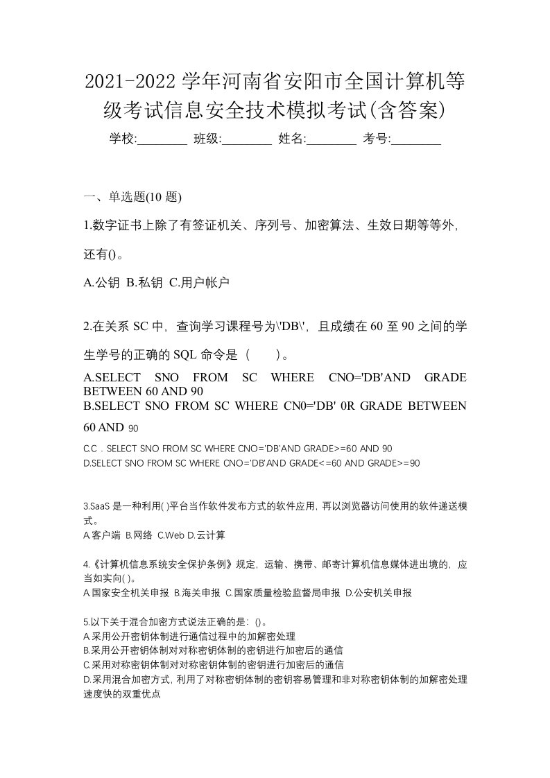 2021-2022学年河南省安阳市全国计算机等级考试信息安全技术模拟考试含答案