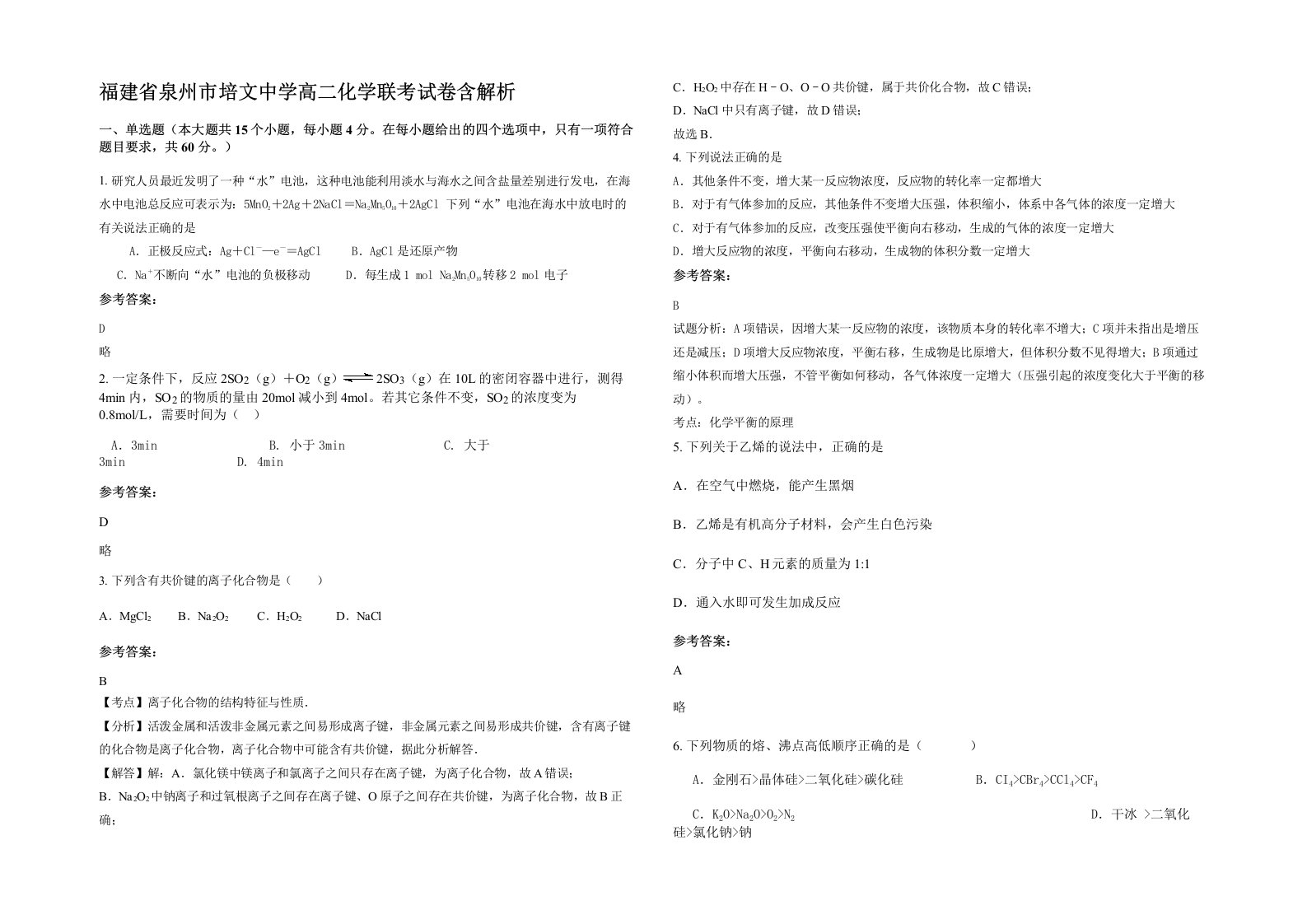 福建省泉州市培文中学高二化学联考试卷含解析