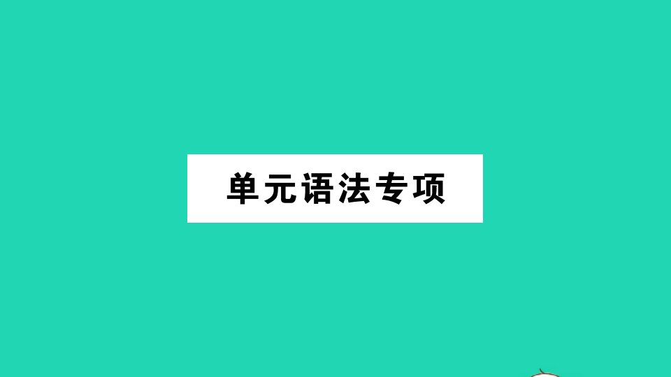 安徽专版九年级英语全册Unit1Howcanwebecomegoodlearners单元语法专项作业课件新版人教新目标版