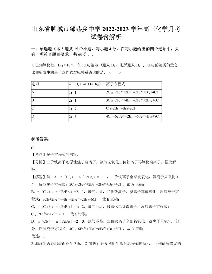 山东省聊城市邹巷乡中学2022-2023学年高三化学月考试卷含解析