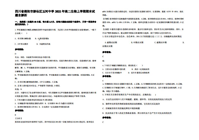 四川省绵阳市游仙区玉河中学2021年高二生物上学期期末试题含解析