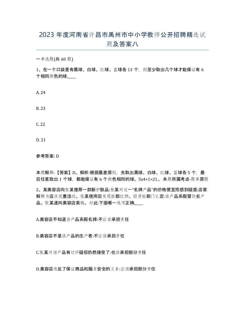 2023年度河南省许昌市禹州市中小学教师公开招聘试题及答案八