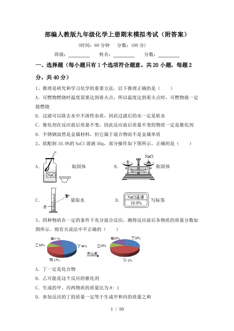 部编人教版九年级化学上册期末模拟考试附答案