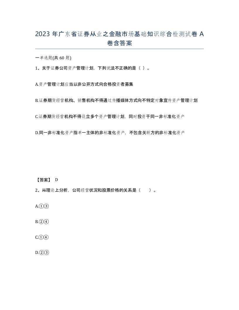 2023年广东省证券从业之金融市场基础知识综合检测试卷A卷含答案