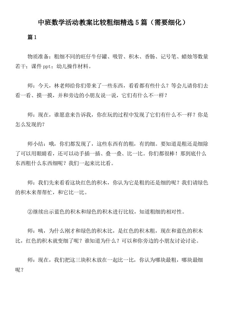 中班数学活动教案比较粗细精选5篇（需要细化）