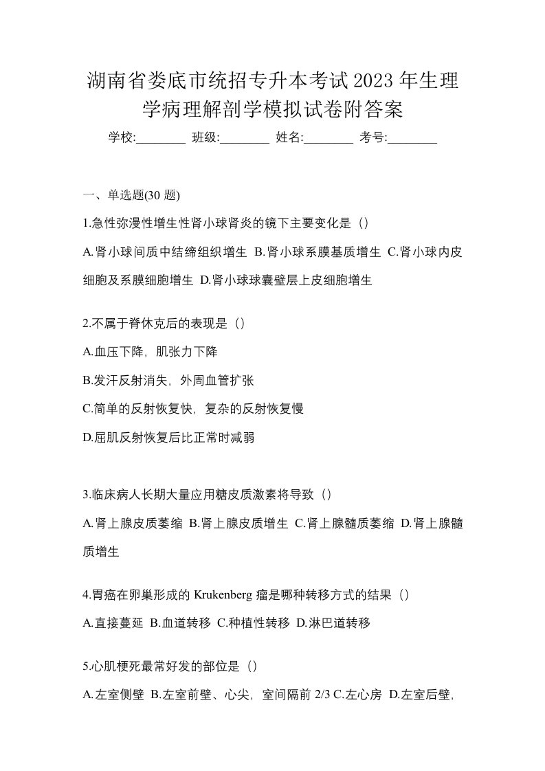 湖南省娄底市统招专升本考试2023年生理学病理解剖学模拟试卷附答案