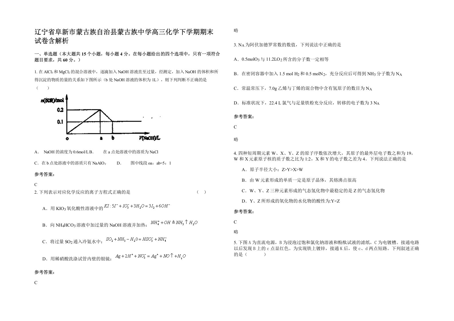 辽宁省阜新市蒙古族自治县蒙古族中学高三化学下学期期末试卷含解析