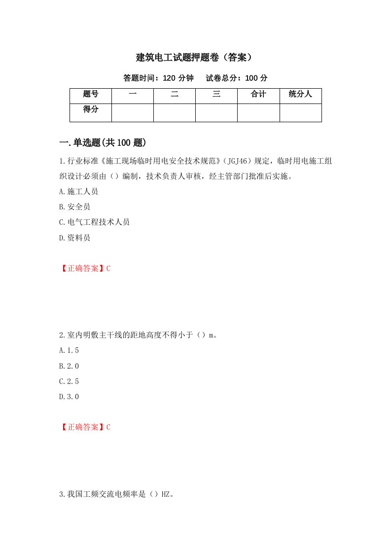 建筑电工试题押题卷答案26