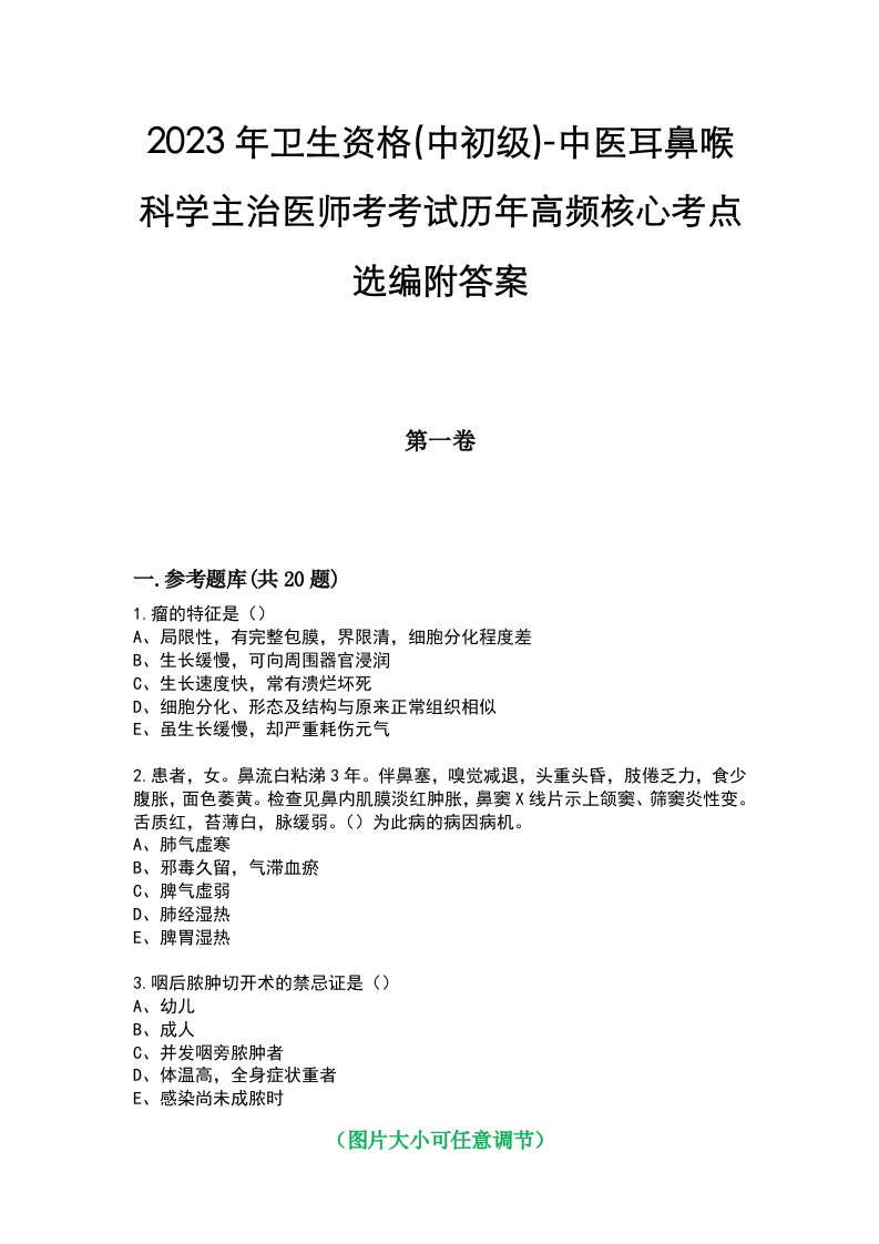 2023年卫生资格(中初级)-中医耳鼻喉科学主治医师考考试历年高频核心考点选编附答案