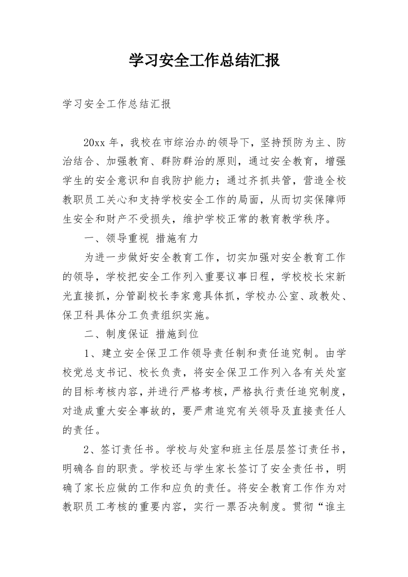 学习安全工作总结汇报