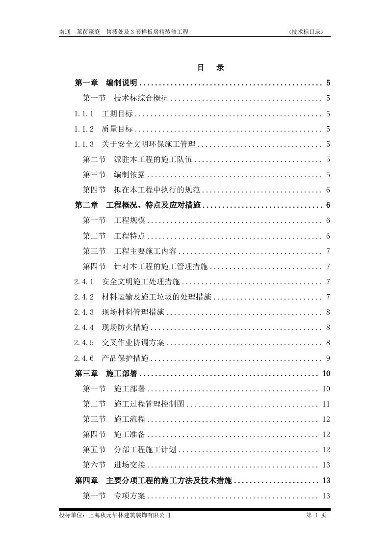 售楼处及3套样板房精装修工程技术标